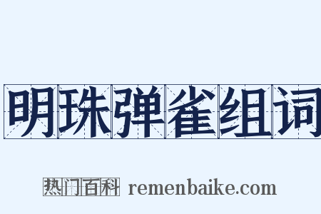 明珠弹雀组词是什么意思的图片